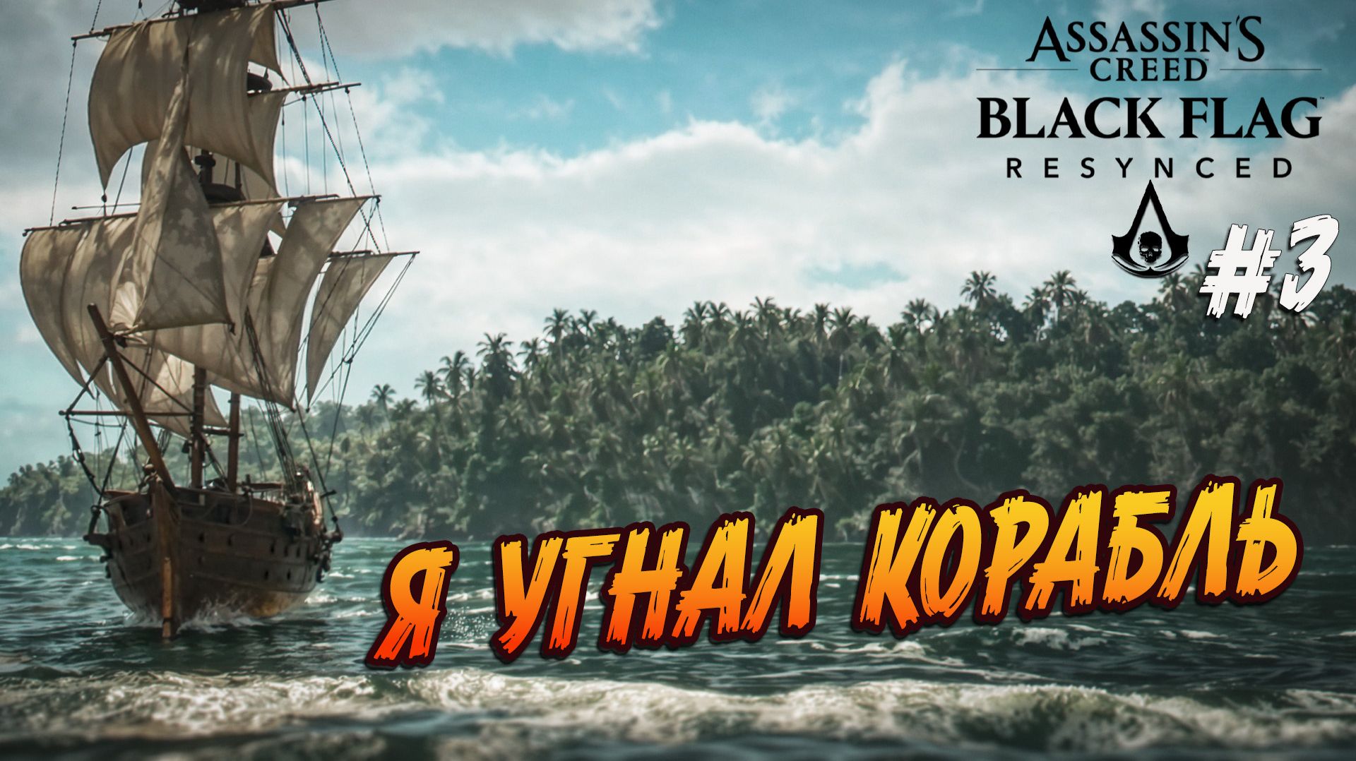Assassins Creed Black Flag Resynced - 3. Как я стал капитаном!