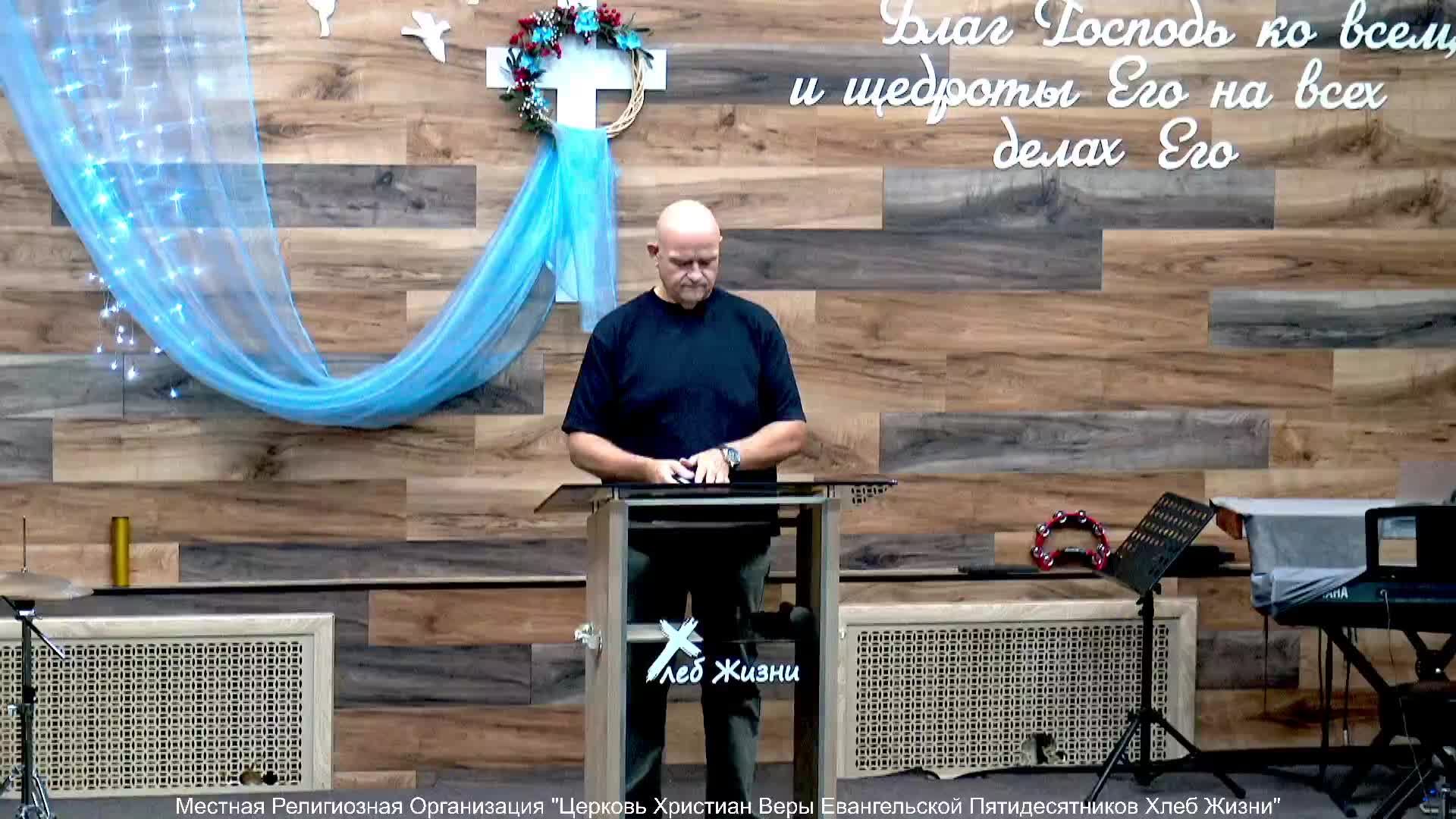 Слово пастора ! Церковь Хлеб Жизни