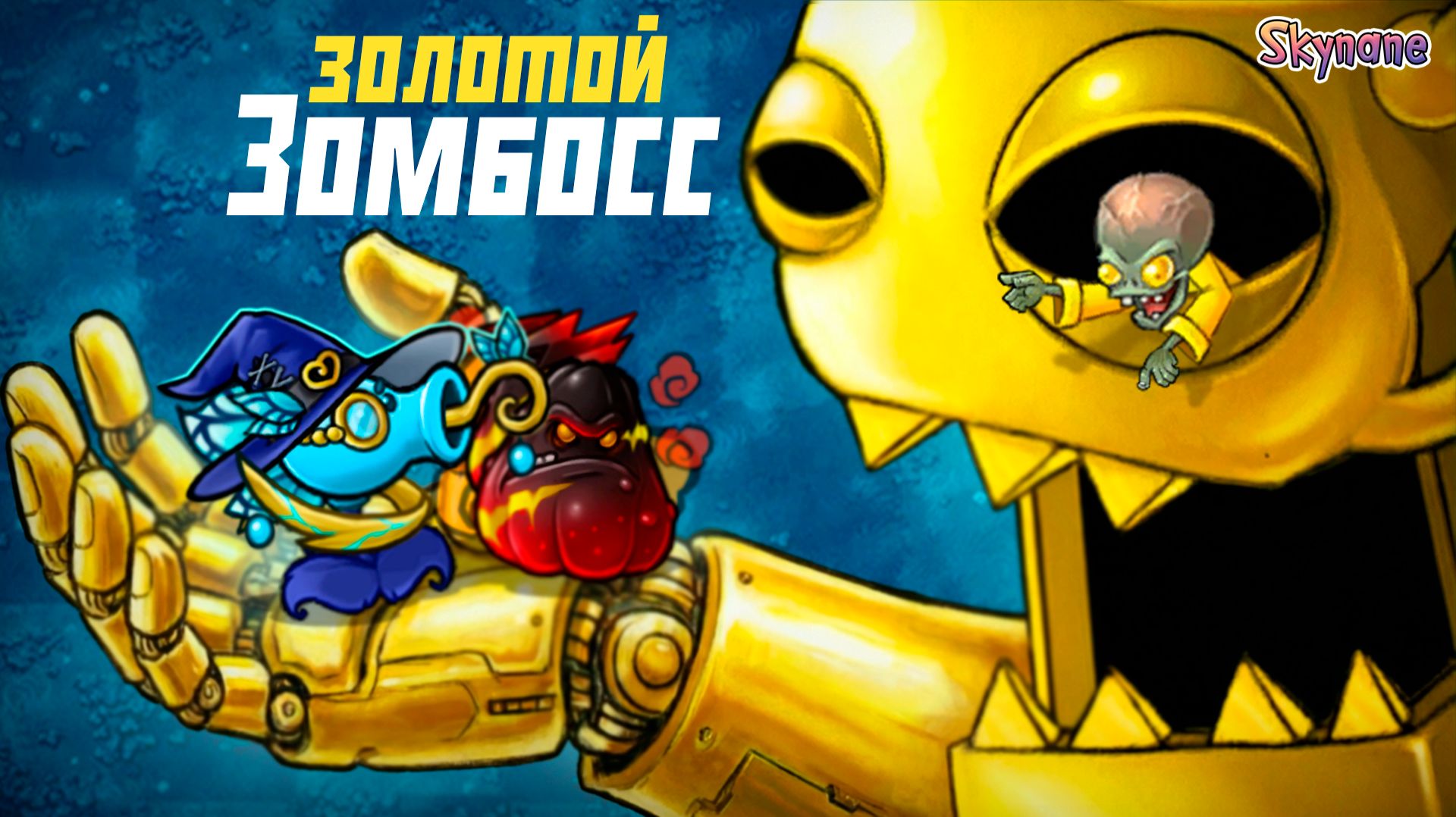 ЭЛИТА ПРОТИВ ЗОЛОТОГО ЗОМБОССА | Plants Vs Zombies Fusion Mod [163]