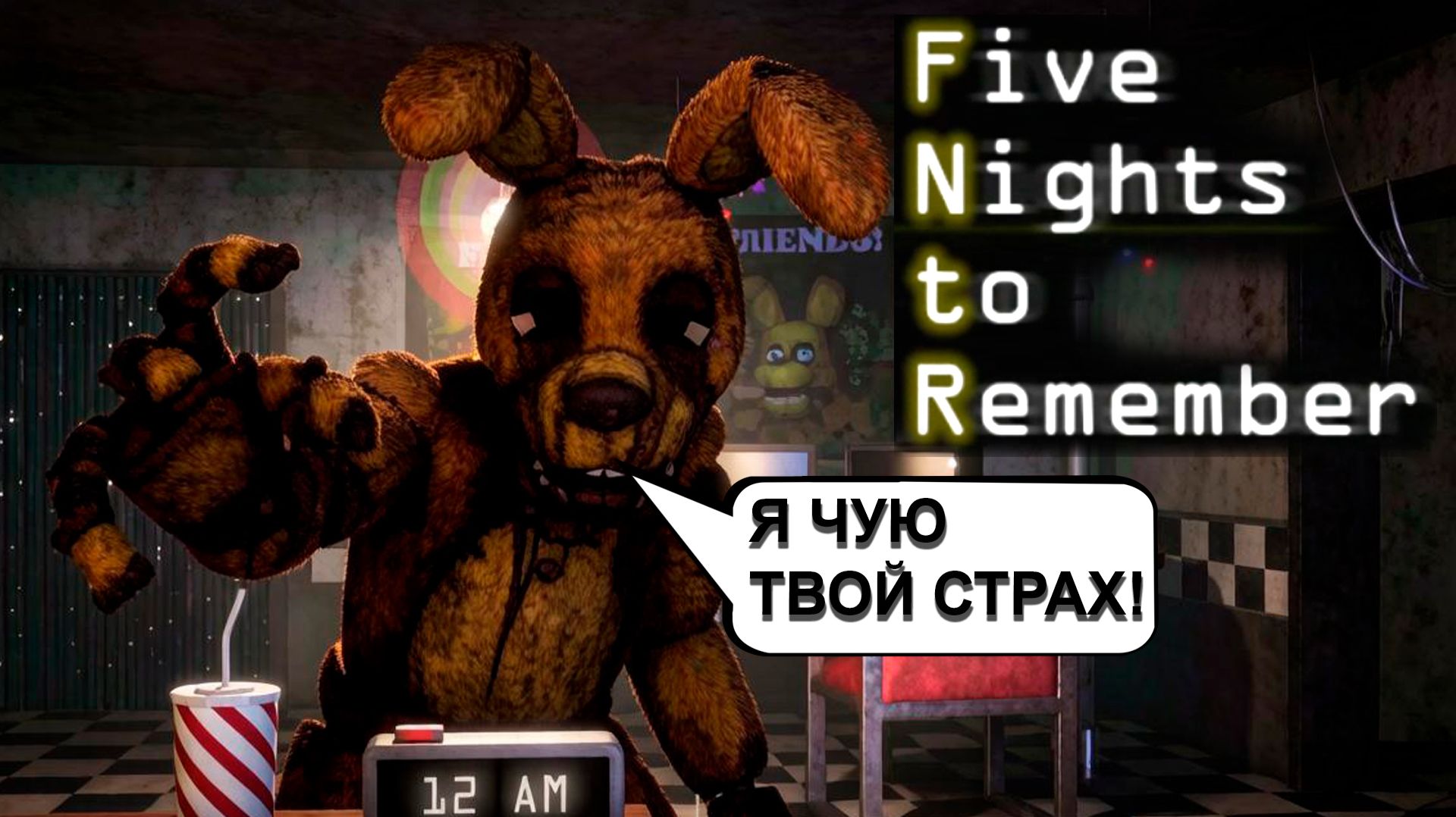 ХОЛОДНЫЙ ПОТ И ОПАСНЫЕ НОЧИ В FIVE NIGHTS TO REMEMBER