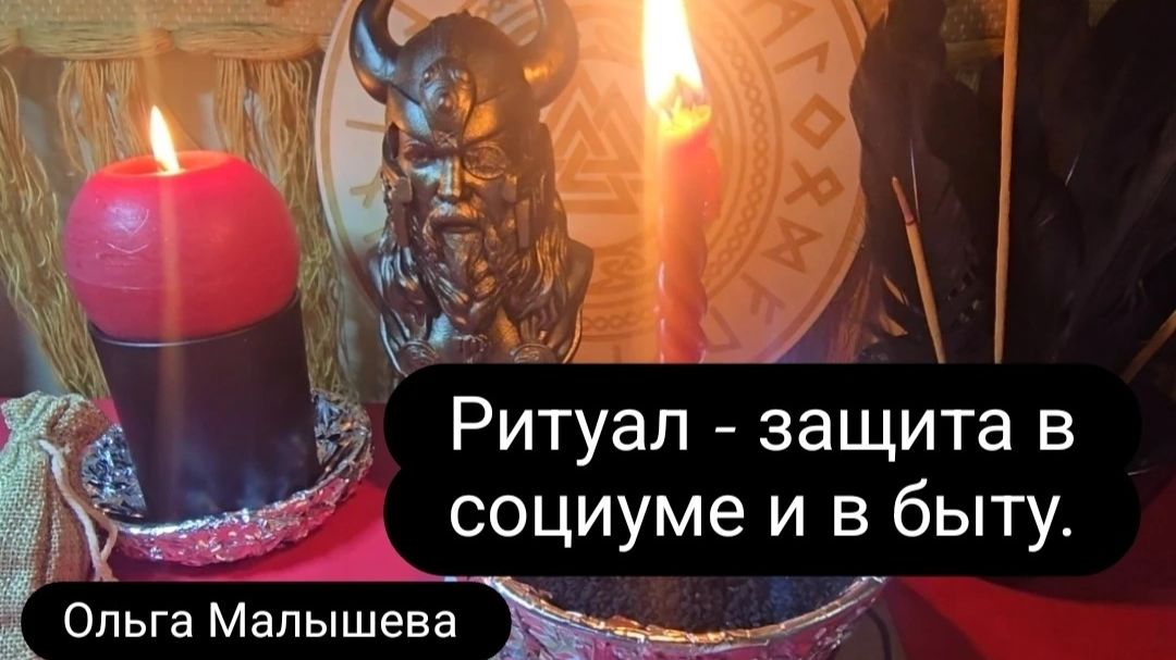 Ритуал - защита в социуме и в быту. #ритуал #защита #ольгамалышева