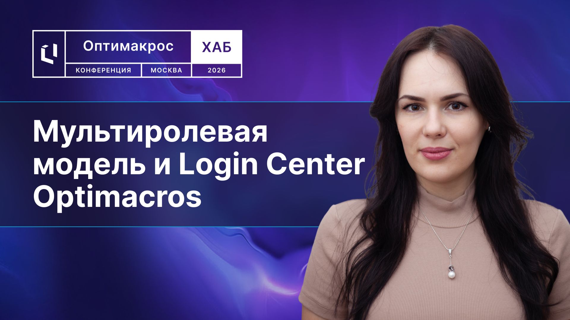 Доступы без ручной рутины и лишних рисков, Login Center 9.300