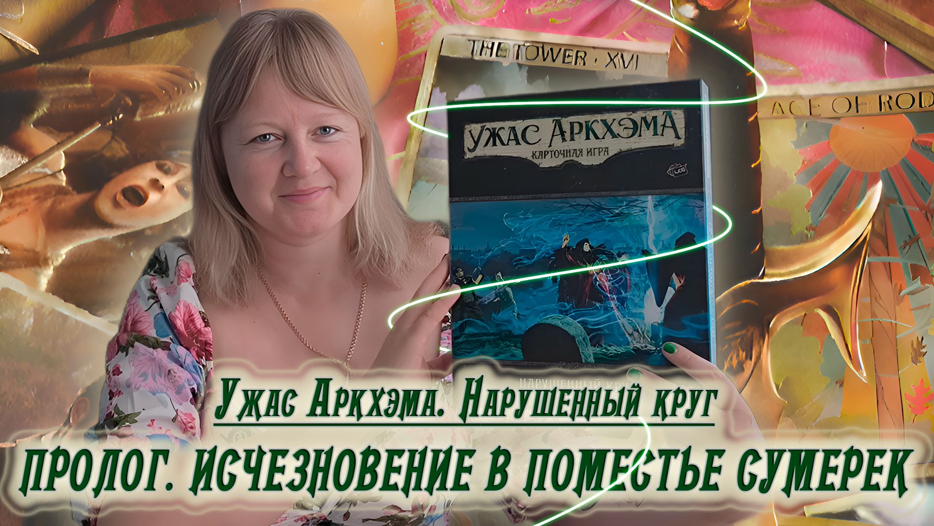 0️⃣🔮 Глава 0. Исчезновение в поместье Сумерек / Соло игра / Прохождение Нарушенного круга