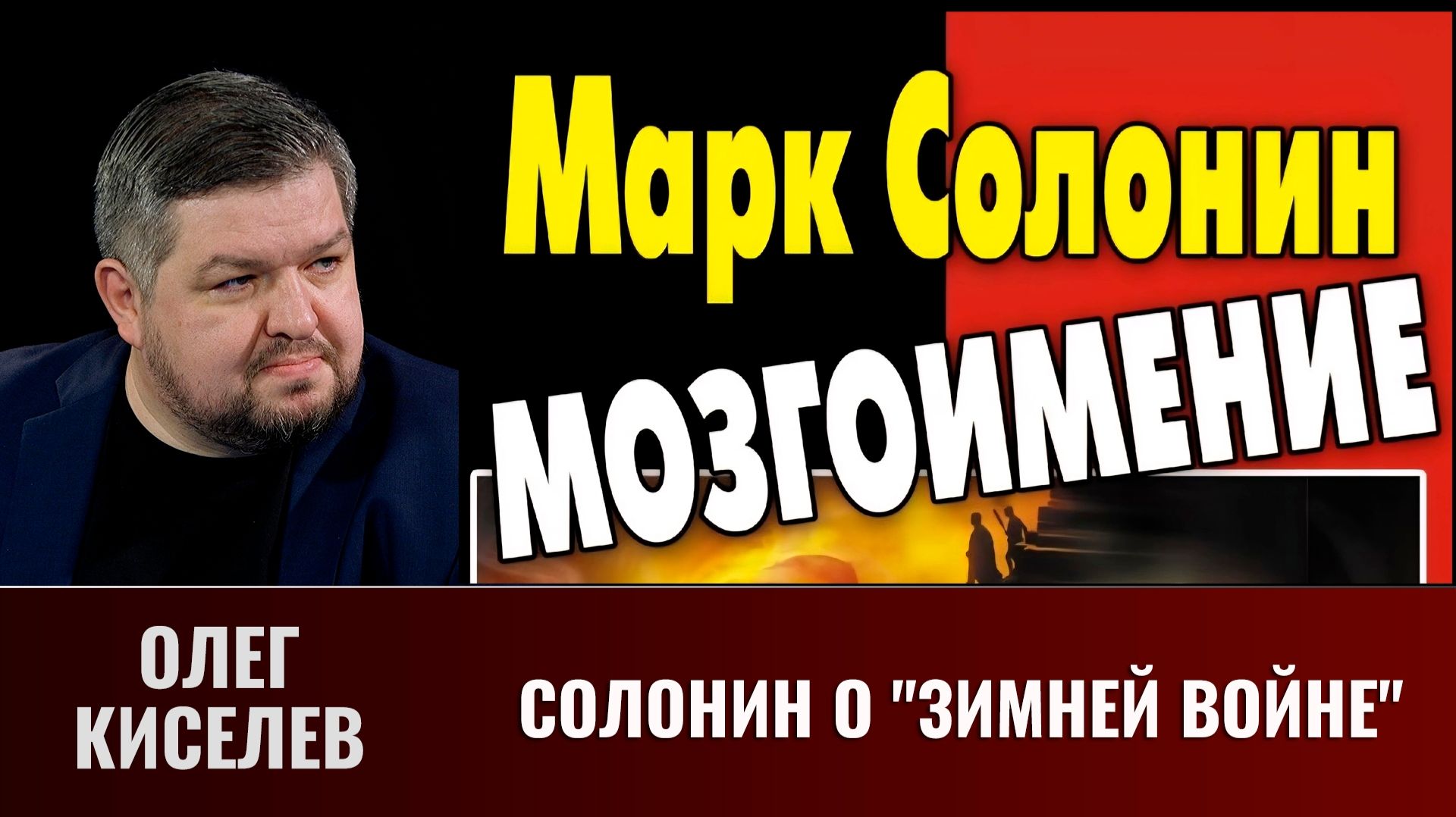 Олег Киселев.  Солонин о 