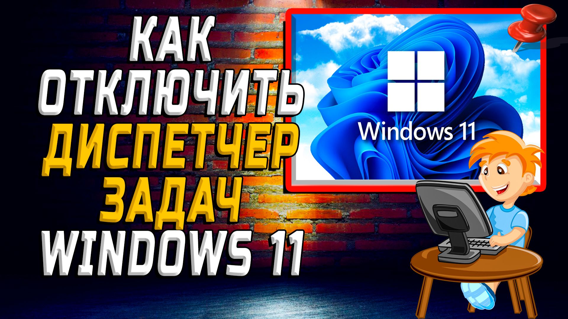 Как отключить диспетчер задач Windows 11