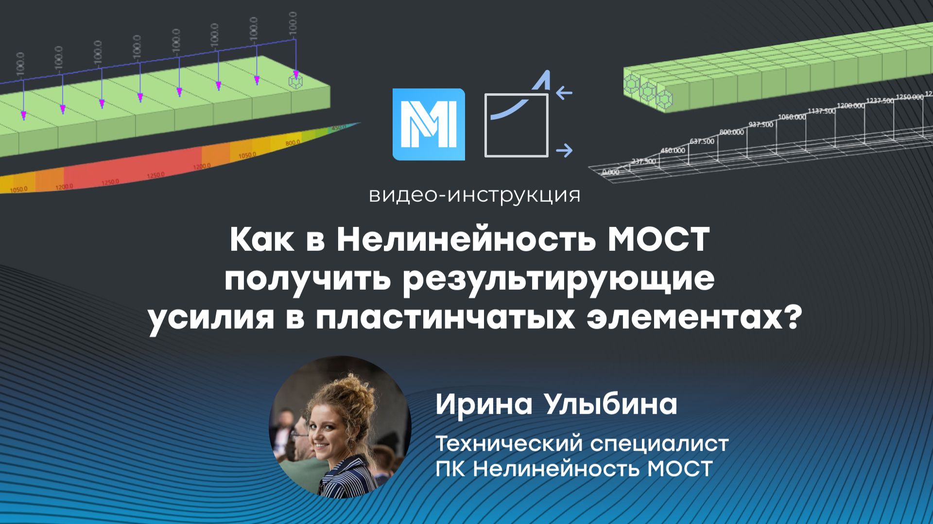 Как в Нелинейность МОСТ получить результирующие усилия в пластинчатых элементах