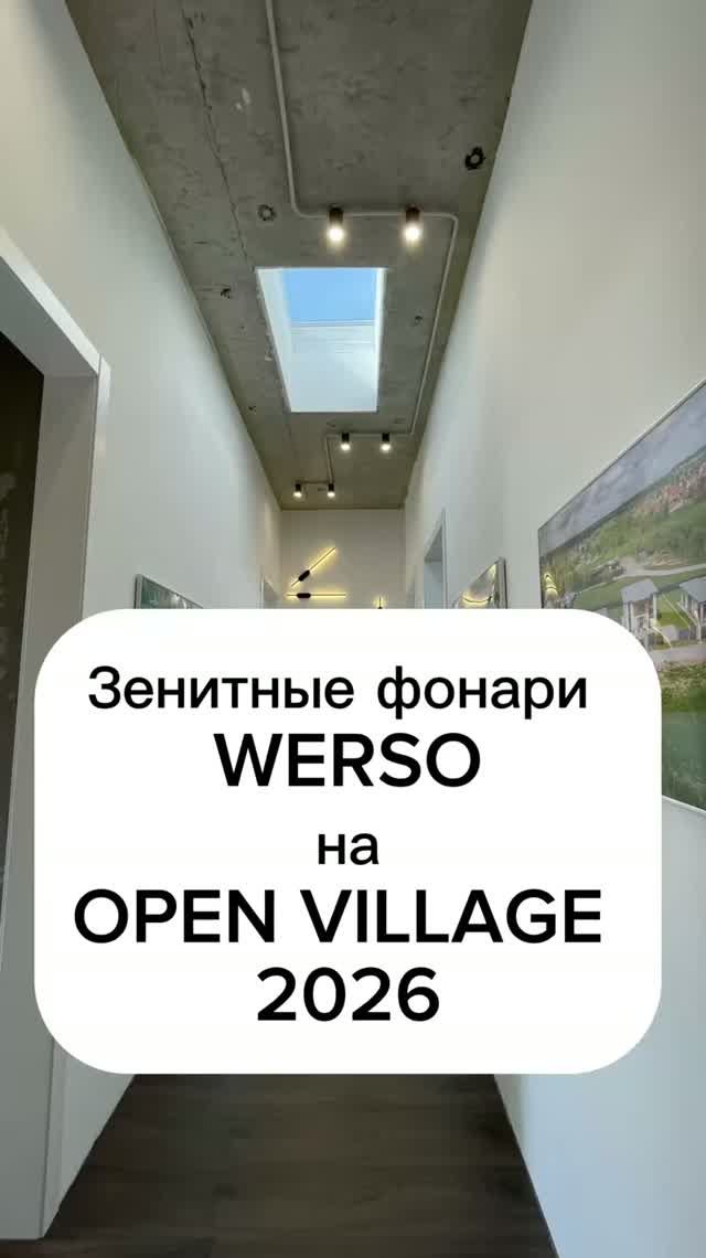 Зенитные фонари WERSO на OPEN VILLAGE 2026