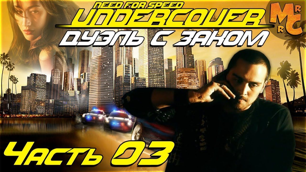 #3 Дуэль с Заком на Шоссе  // PC GAMER // Need For Speed Undercover