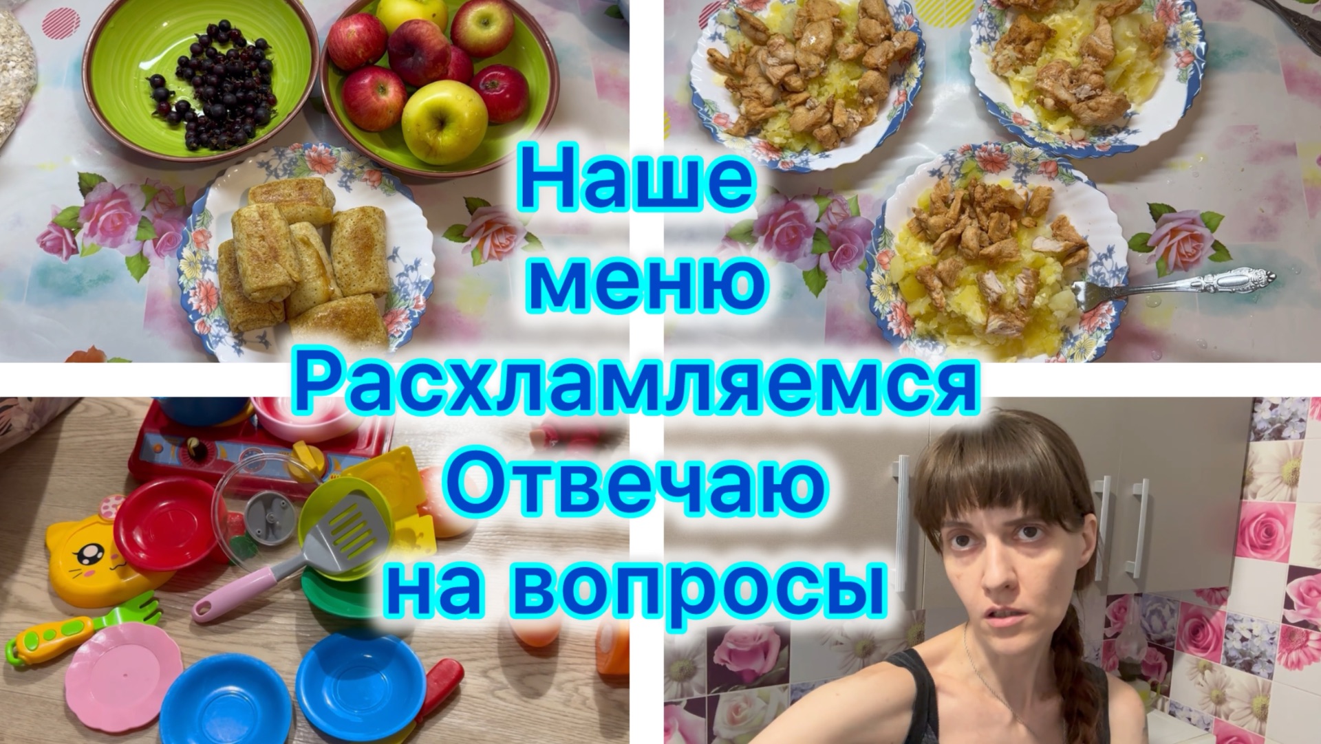 Наше меню , расхламляемся , отвечаю на вопросы