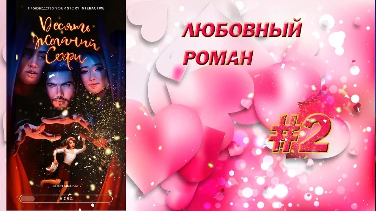 💖ЛЮБОВНЫЙ РОМАН 18+ 10 ЖЕЛАНИЙ СОФИ✯ ВЕГАС ДЕТКА!!!💖