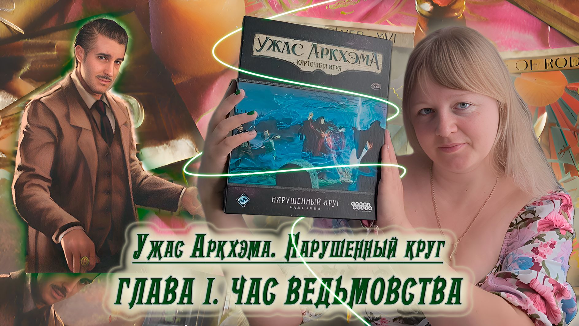 1️⃣🔮 Глава I. Час ведьмовства / Соло игра / Прохождение Нарушенного круга / Спойлеры!!!