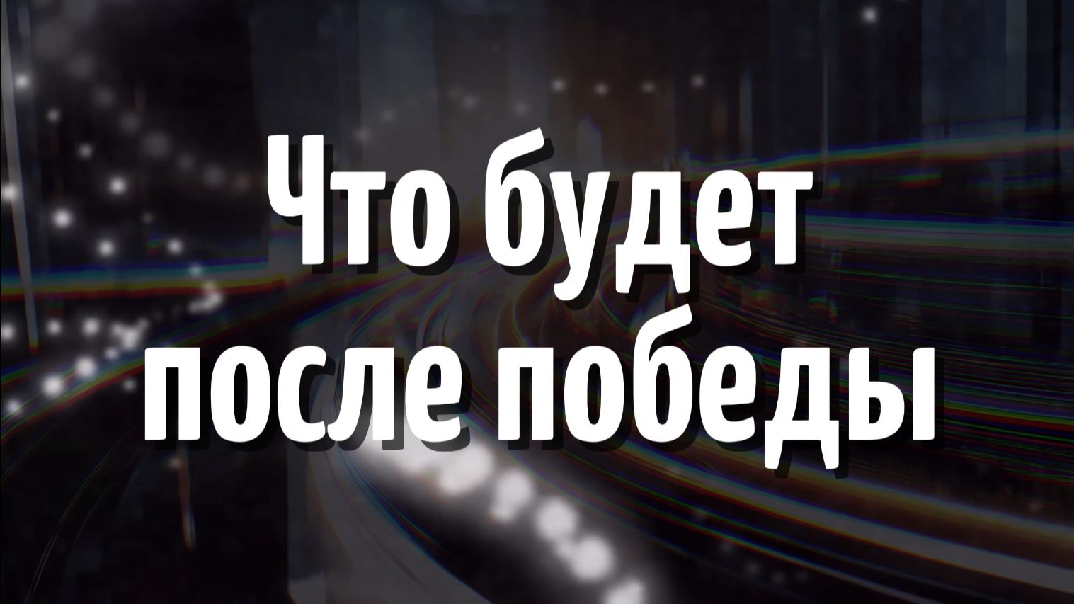 Что будет после победы (4 серия)