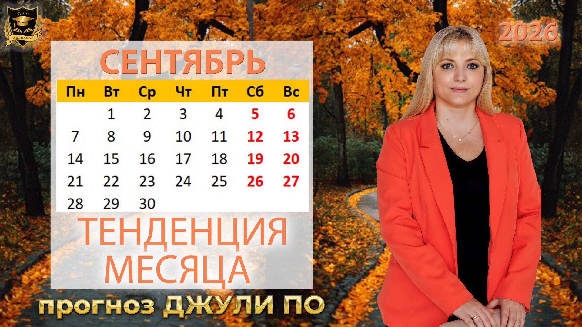 Тенденция месяца Сентябрь
