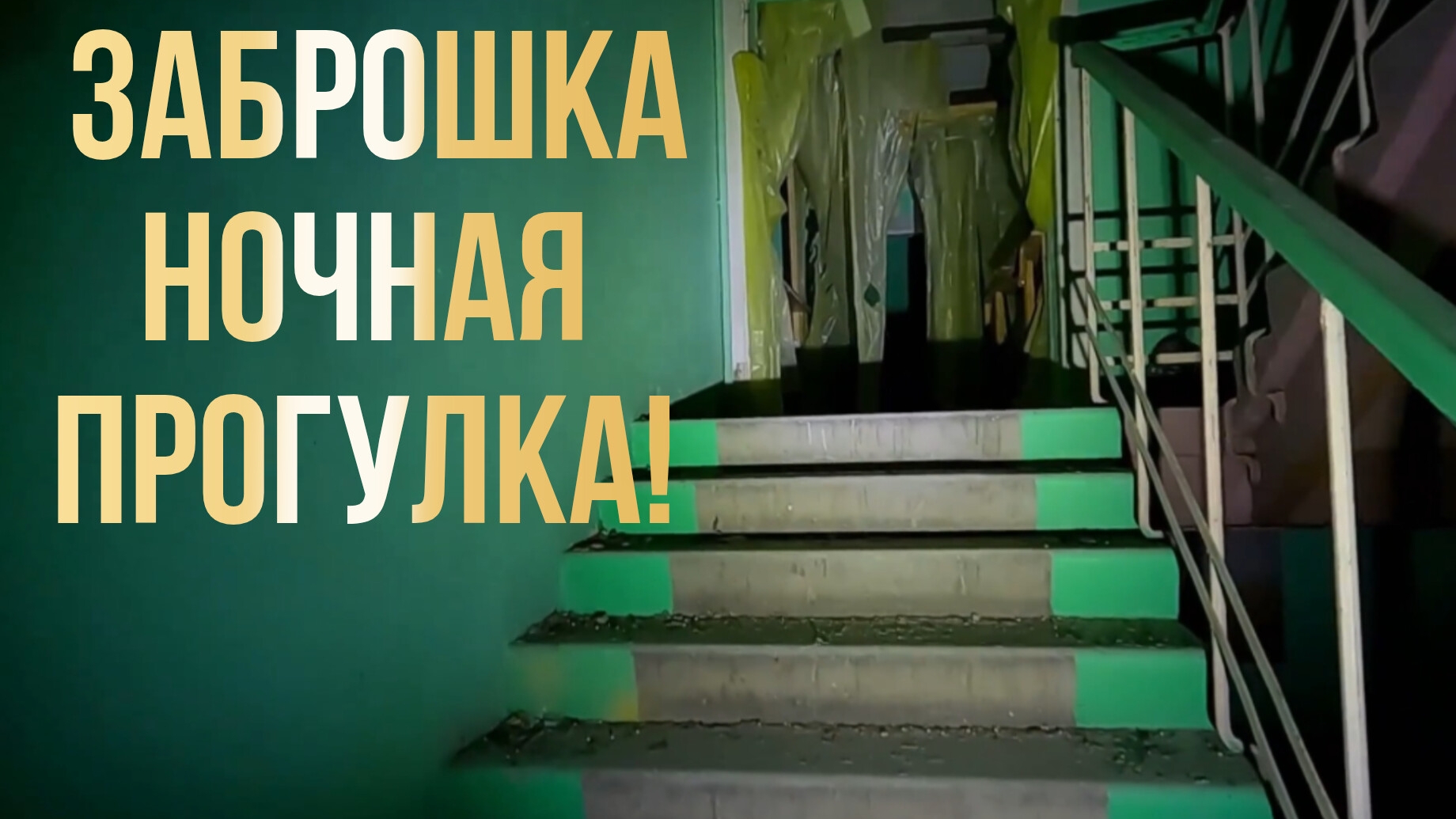 Заброшки ночью сборник топ прогулок