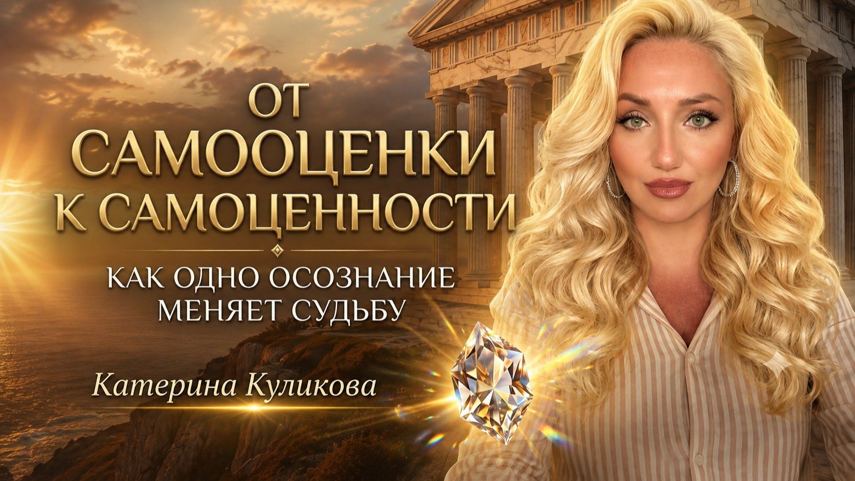 «От самооценки к самоценности. Как одно осознание меняет судьбу». Катерина Куликова