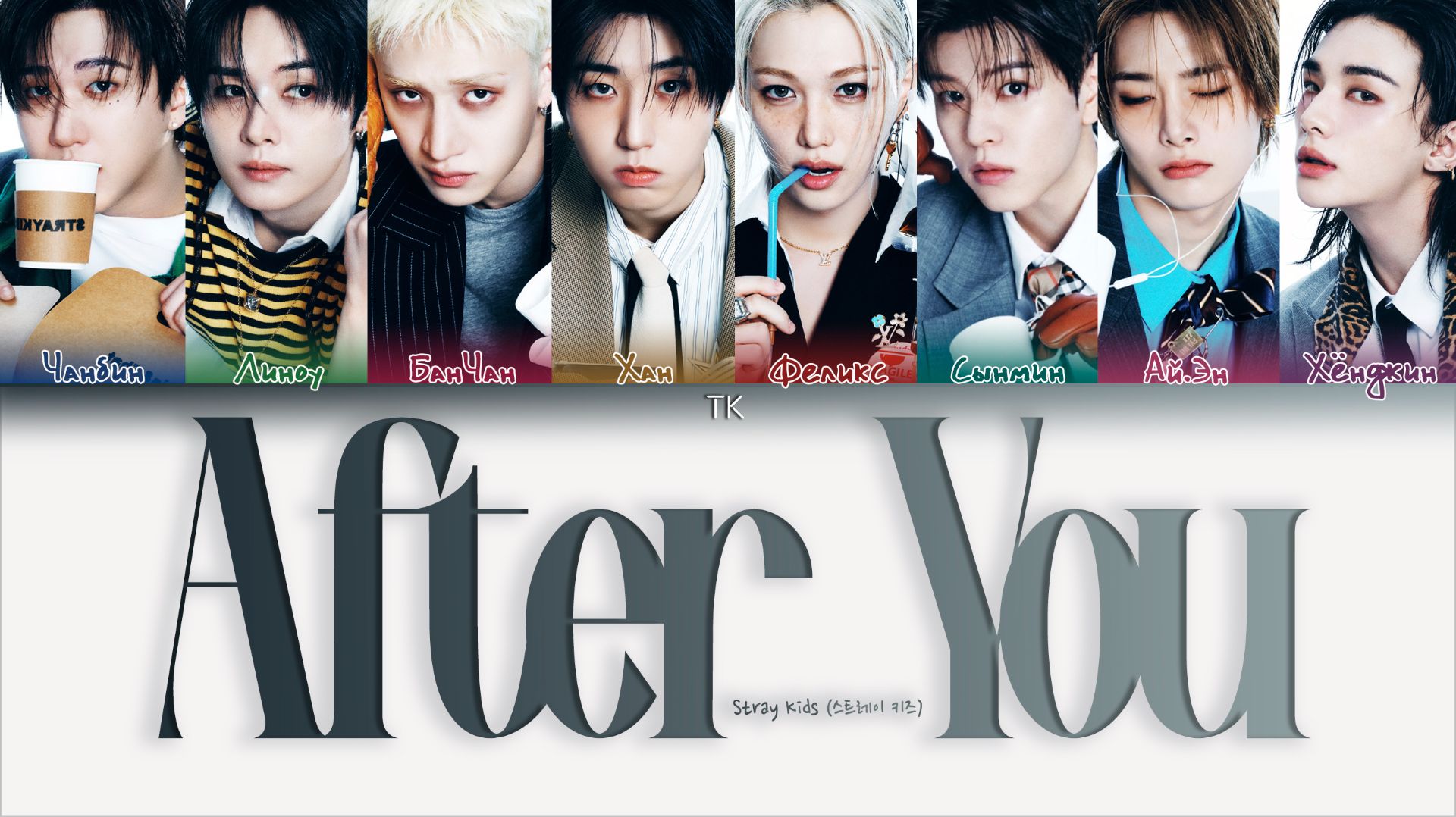 Stray Kids – After You [ПЕРЕВОД НА РУССКИЙ/КИРИЛЛИЗАЦИЯ Color Coded Lyrics]