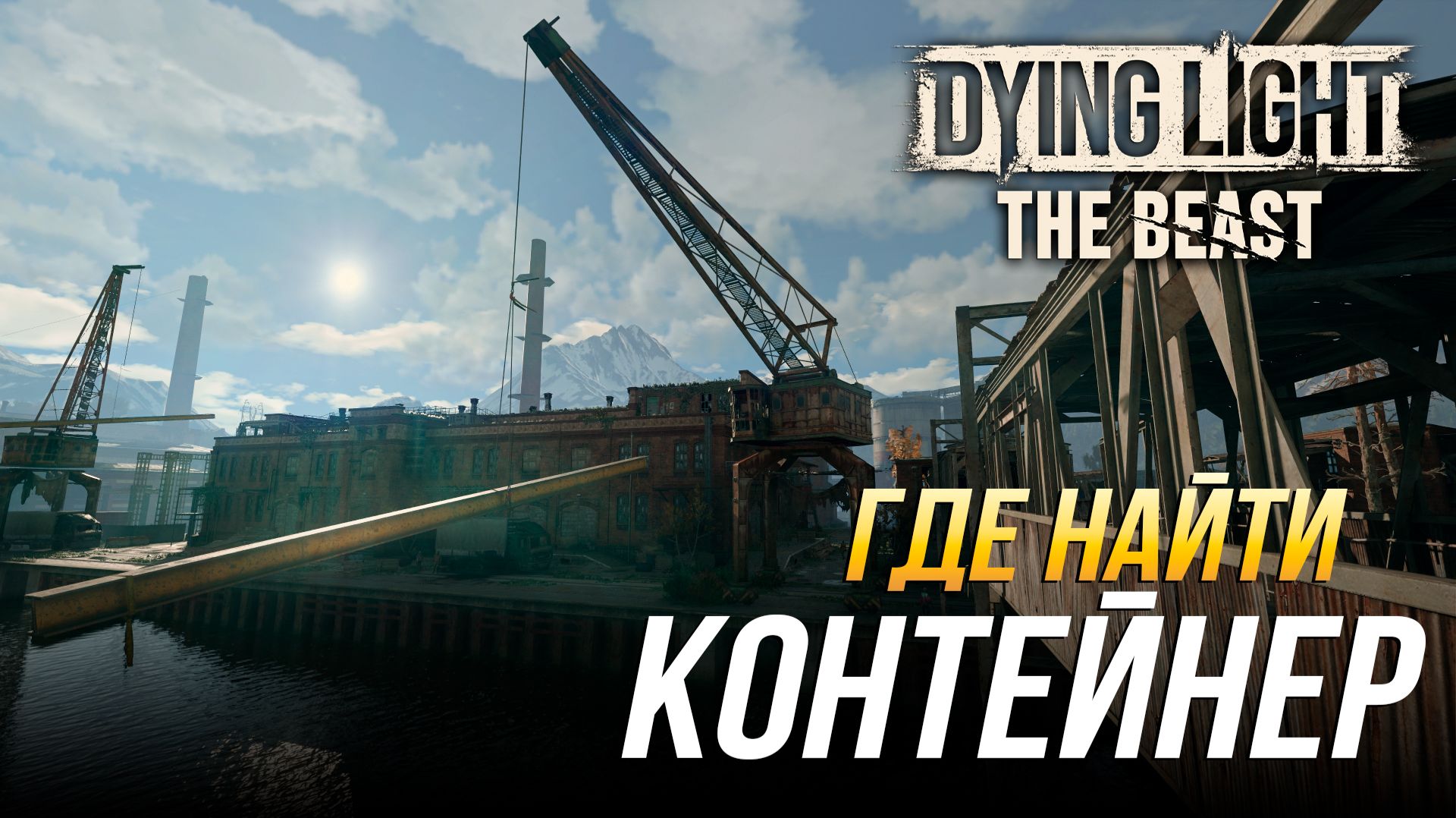 Dying Light: The Beast - Где найти контейнер в задании 