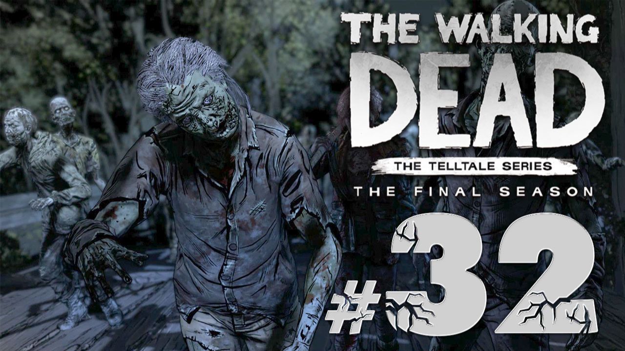 The Walking Dead: The Final Season  СЕРИЯ 32 ФИНАЛЬНЫЙ СЕЗОН СТАДО