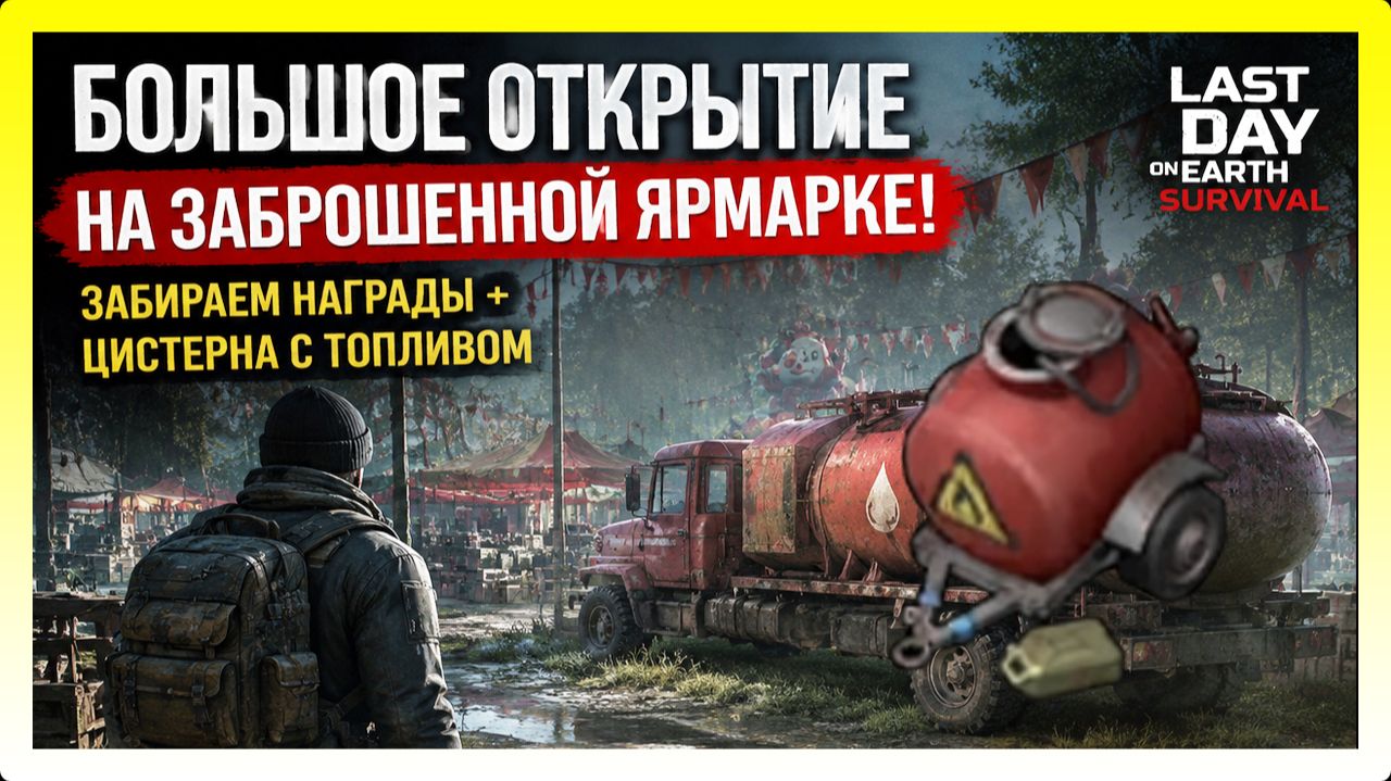 БОЛЬШОЕ ОТКРЫТИЕ НА ЗАБРОШЕННОЙ ЯРМАРКЕ! ЗАБИРАЕМ НАГРАДЫ + ЦИСТЕРНА / Last Day On Earth: Survival