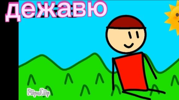 Что такое дежавю?