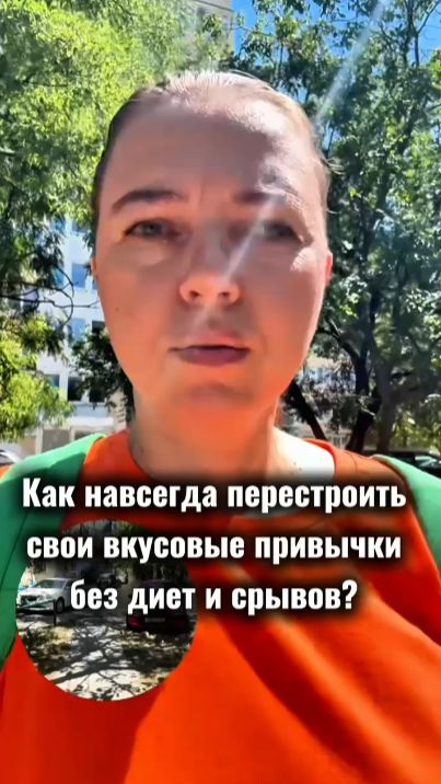 Наладила вкусовые привычки