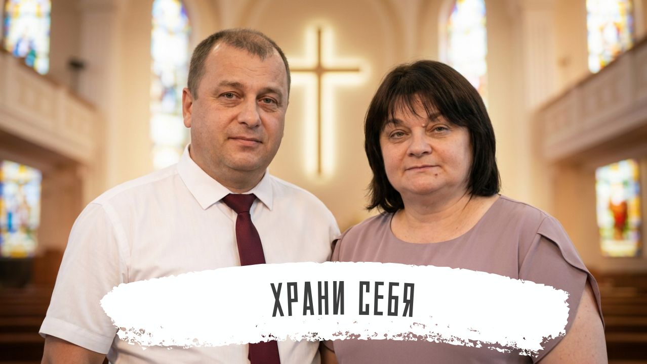 Храни себя | Виталий и Оксана Погожевы