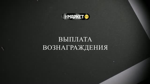 Работа с Нмаркет.ПРО: Выплата вознаграждения