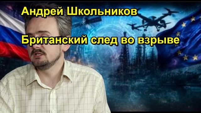 Андрей Школьников Британский след во взрыве