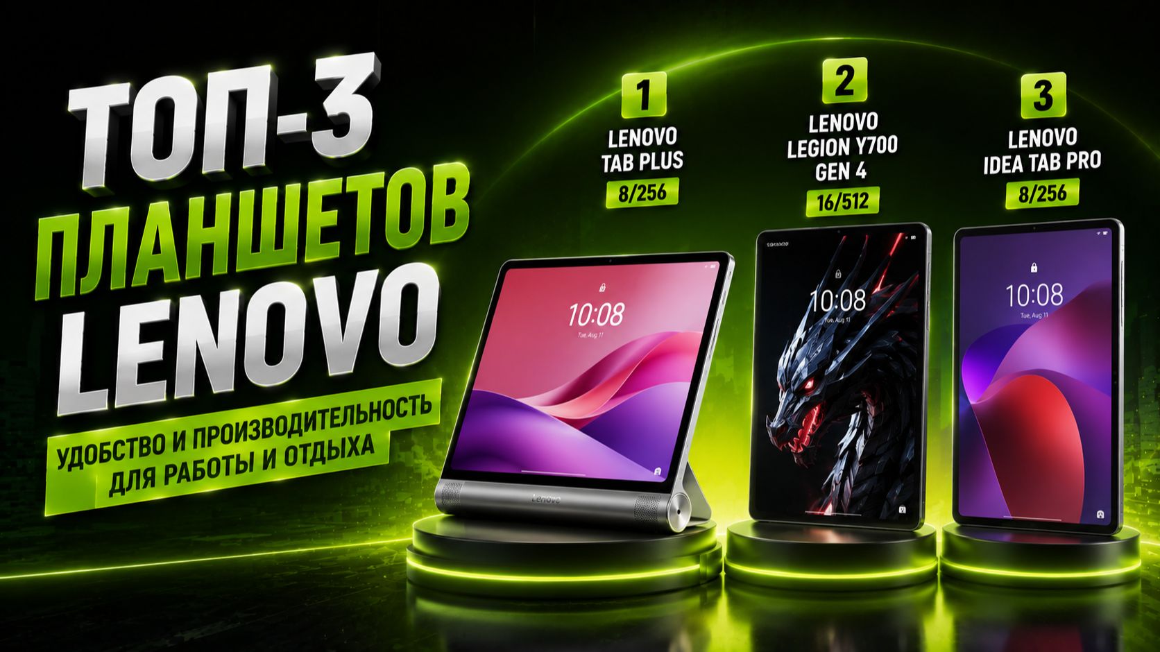 📱ТОП‑3 планшетов Lenovo: удобство и производительность для работы и отдыха