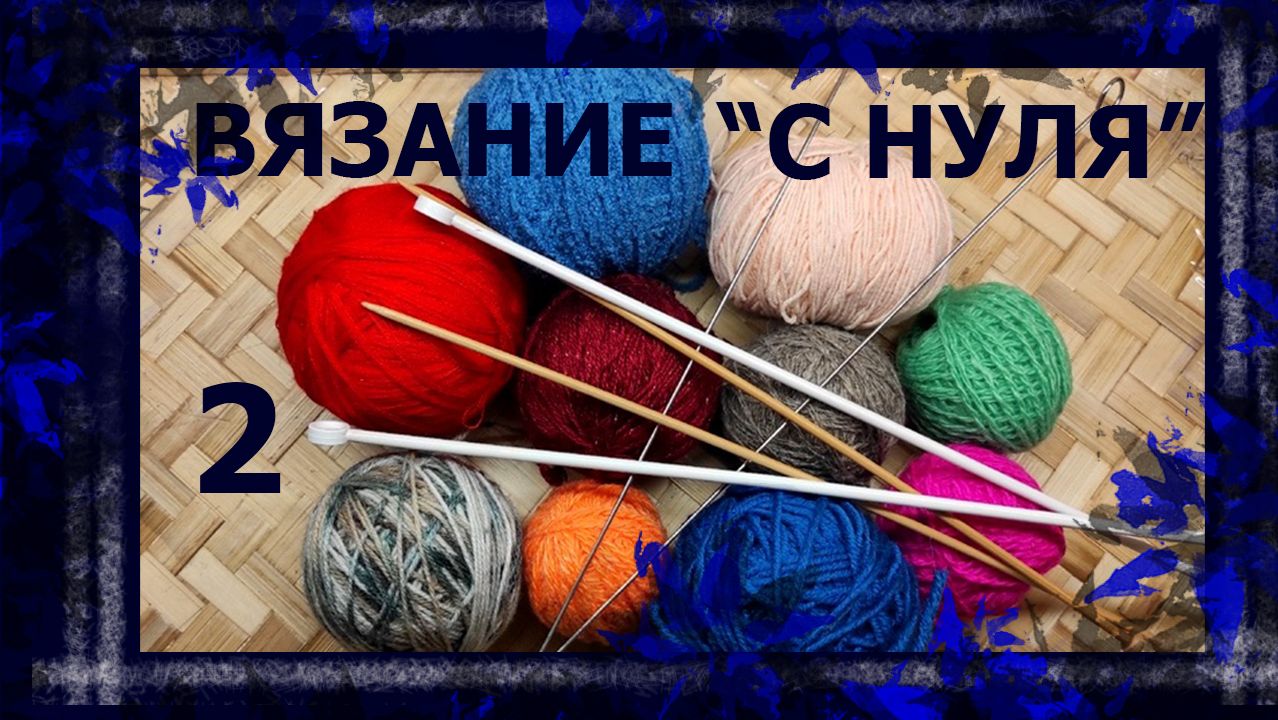 Вязание на спицах с полного нуля!😄 Закрытие петель и изнаночная петля  #вязание #курсвязания