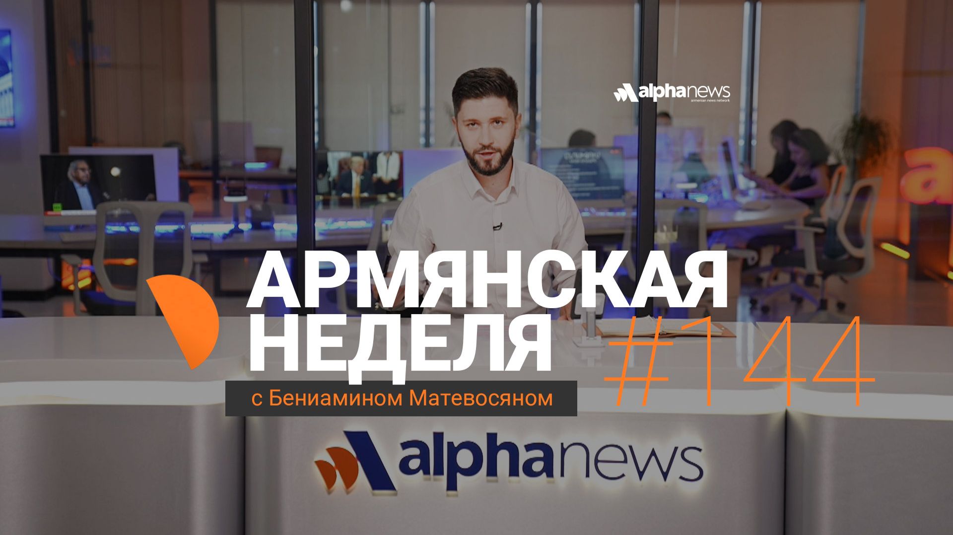 Путин 3 года назад предупреждал Пашиняна – санкциям не будет конца: «Армянская неделя» - Выпуск #144