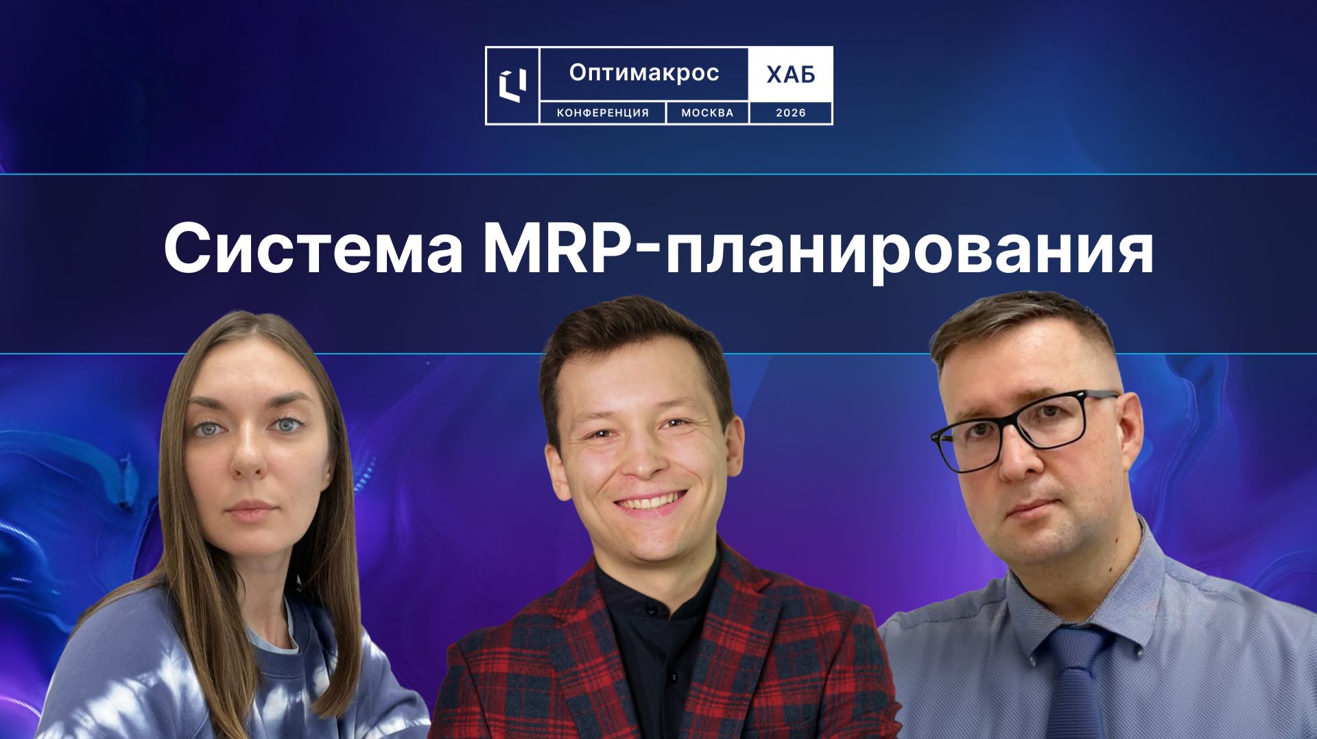 Михаил Кураев, Uralmine: как построить эффективную MRP-систему в масштабе группы компаний