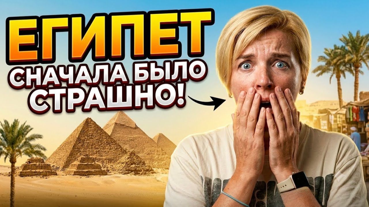 Египет - СНАЧАЛА БЫЛО СТРАШНО! Влог из Хургады. Отдых в Египте 2026. Египет 2026. Хургада 2026.