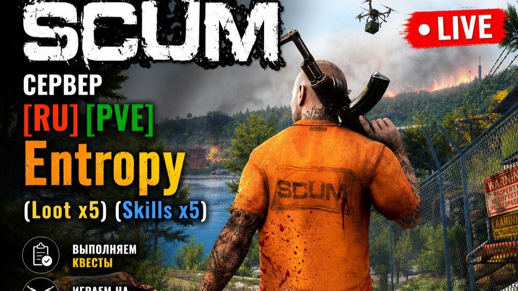 Стрим Live Scum сервер [RU][PVE]Entropy (Loot X5)(Skills X5) выполняем квесты#SCUM#DayZ