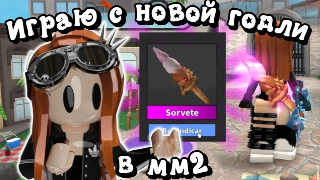 Играю с новой годли в мм2?! *Woow* #игры #мм2 #mm2 #roblox #реки #роблокс