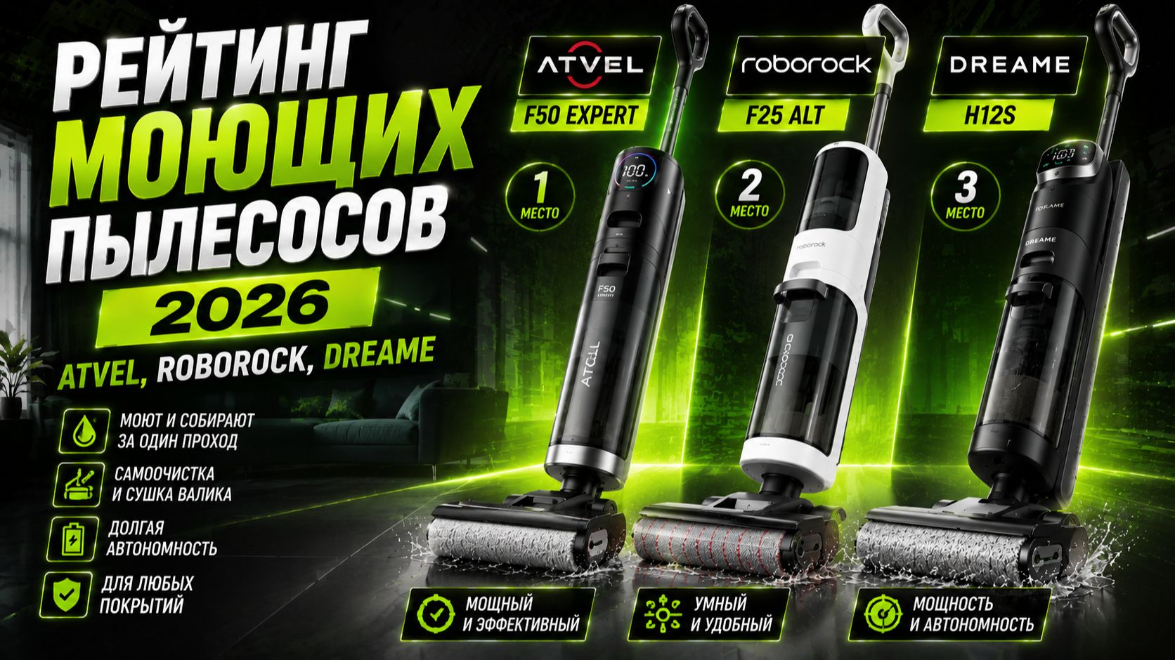 Рейтинг моющих пылесосов 2026: Atvel, Roborock, Dreame