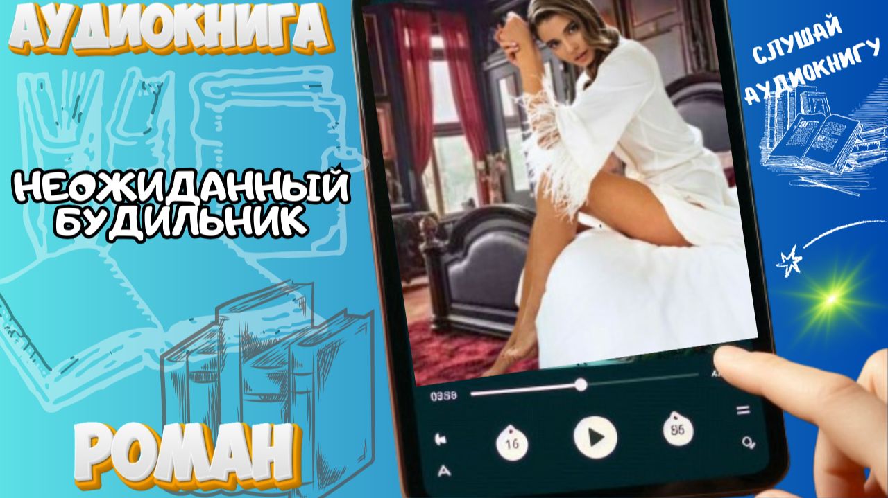 НЕОЖИДАННЫЙ БУДИЛЬНИК | Аудиокнига: Ромком о том, как разбудить чувства миллионера
