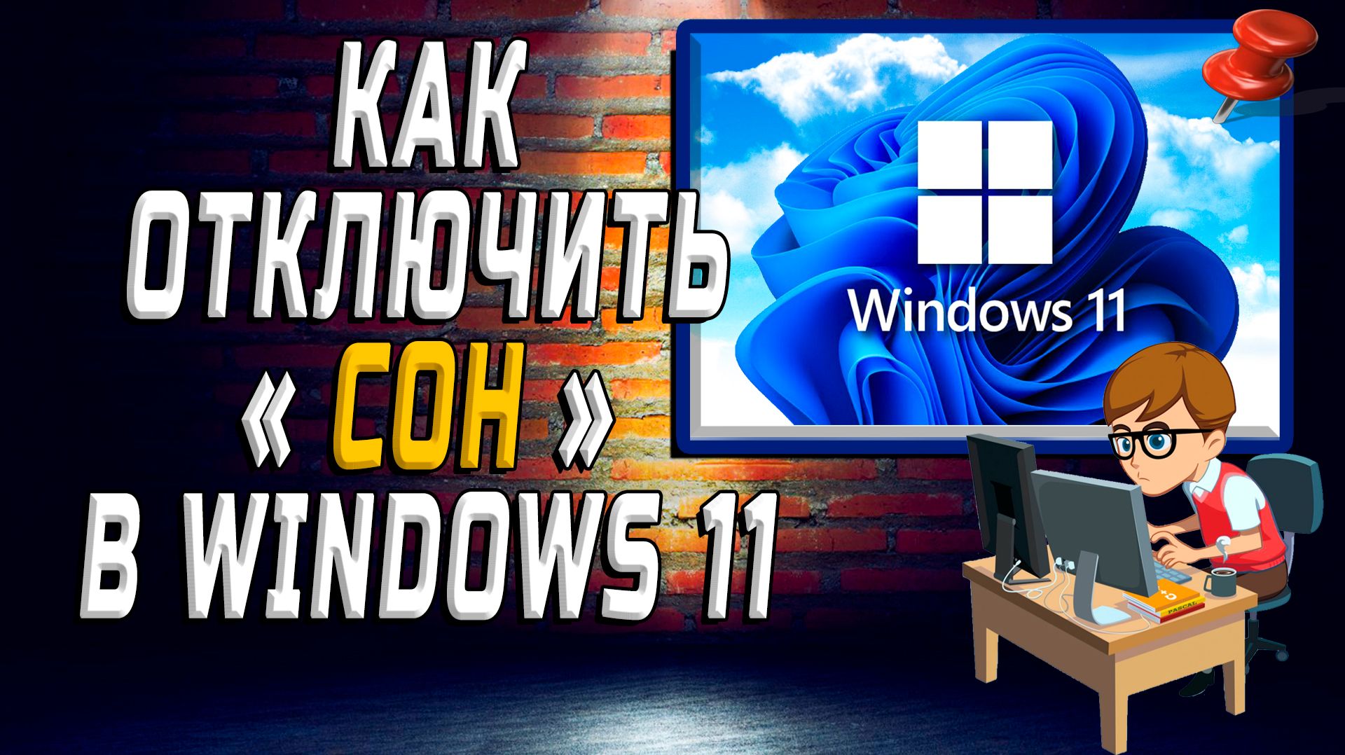 Как отключить сон Windows 11