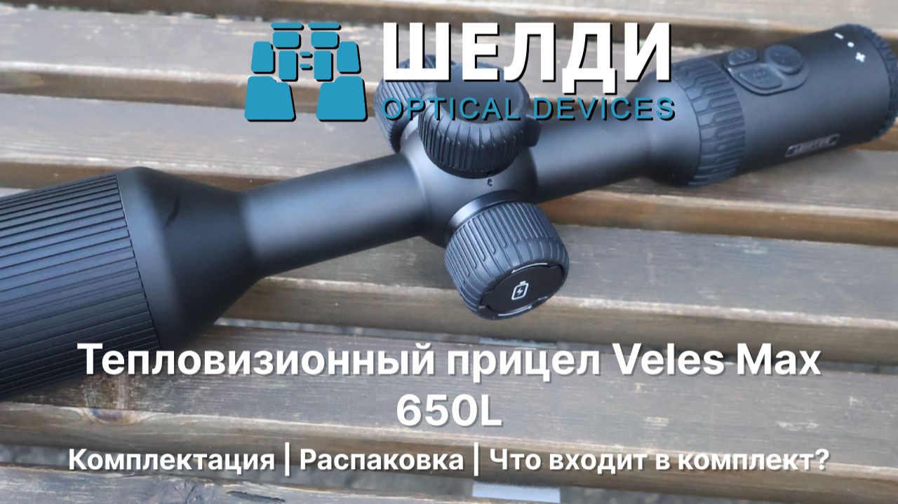Тепловизионный прицел Veles Max 650L  | Комплектация | Распаковка | Что входит в комплект? | Шелди