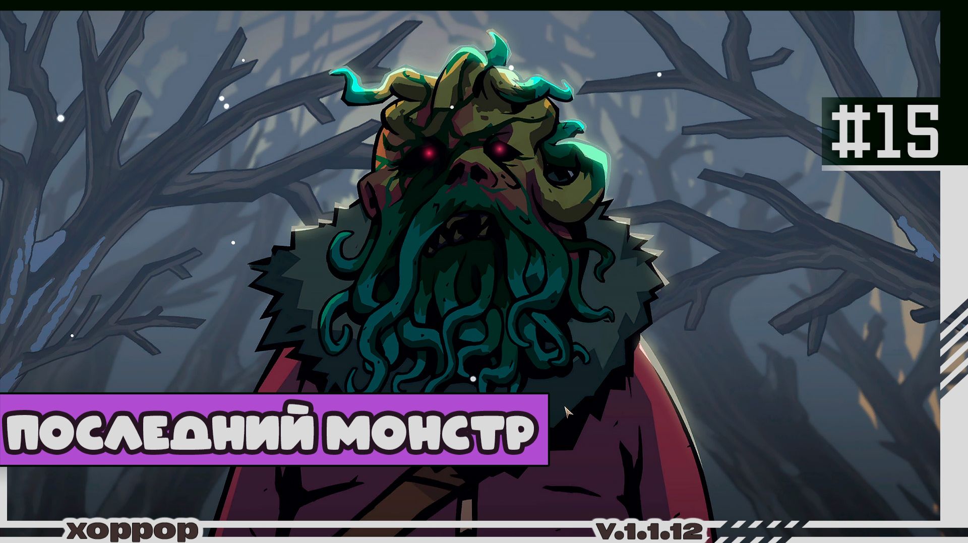 Edge of Sanity  15  Последний монстр