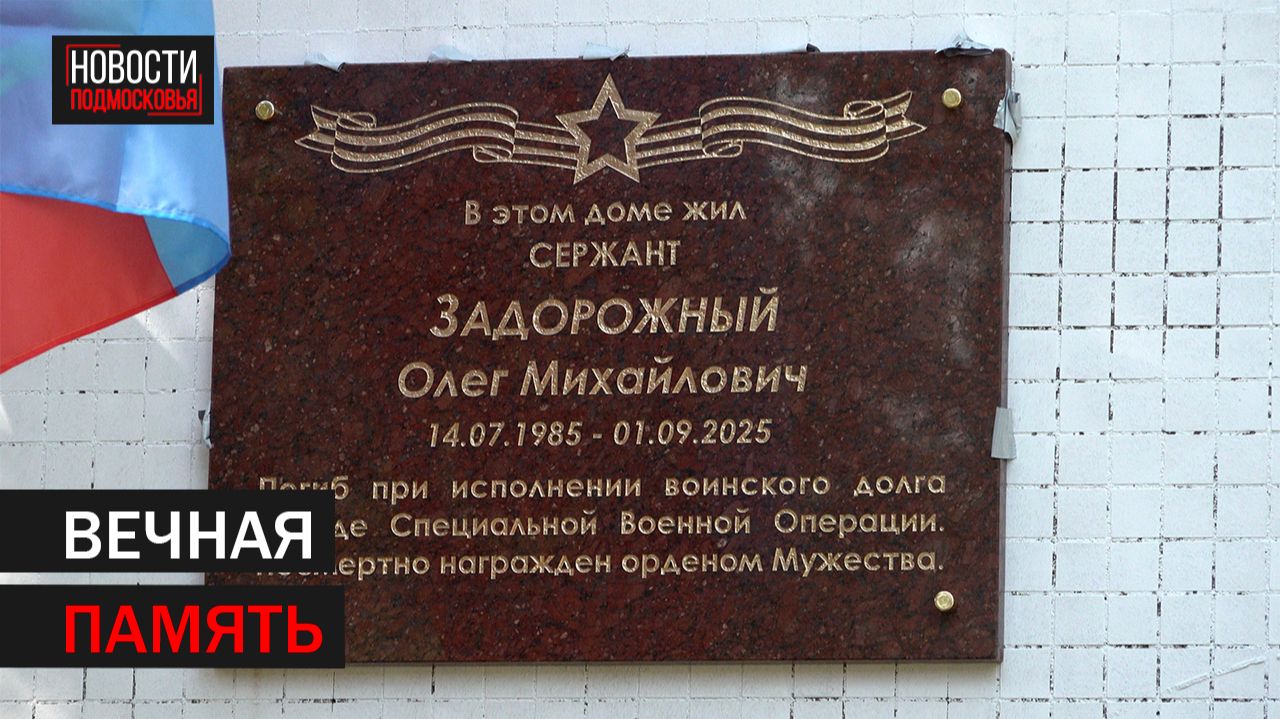 Мемориальную доску участнику СВО Олегу Задорожному открыли в Балашихе