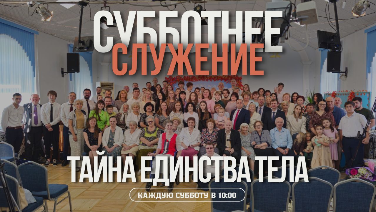 Духовные дары. Тайна единства тела | Субботнее служение 08.08.2026