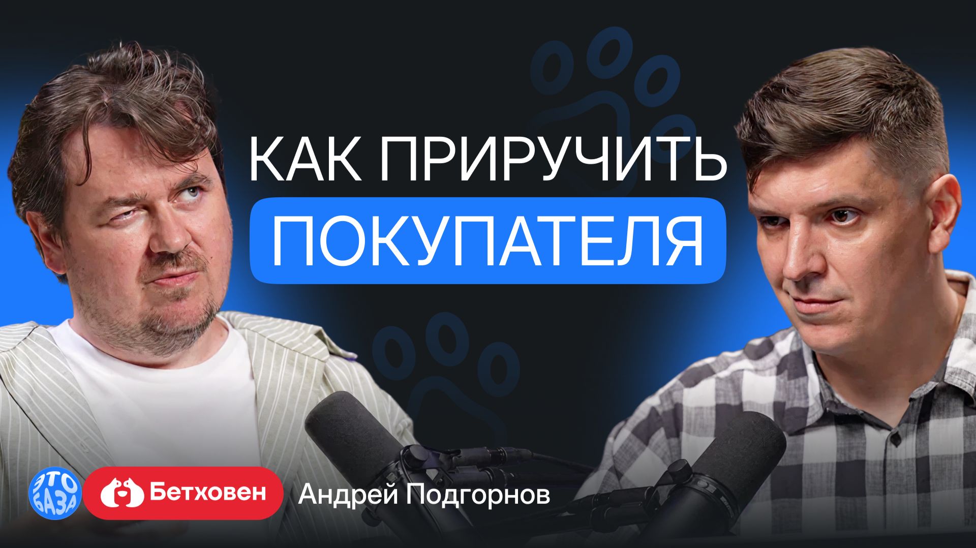 Как удерживать покупателей в эпоху маркетплейсов: опыт зоосети «Бетховен»