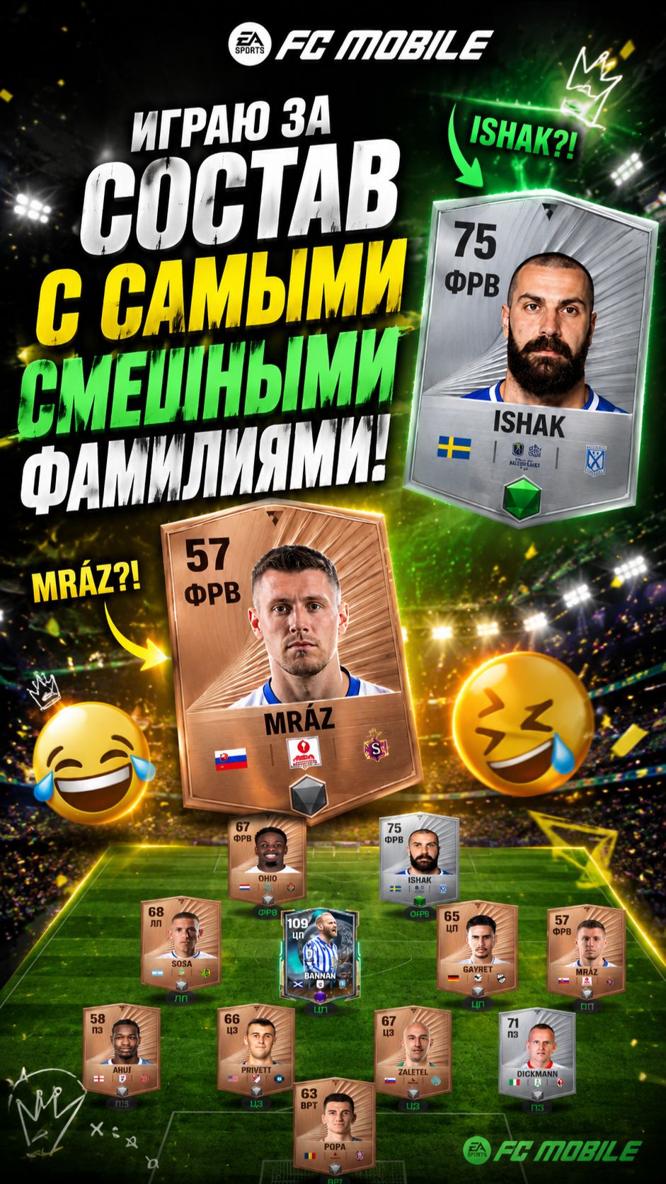 🤣 это FC MOBILE, но я ИГРАЮ за состав с САМЫМИ СМЕШНЫМИ ФАМИЛИЯМИ!