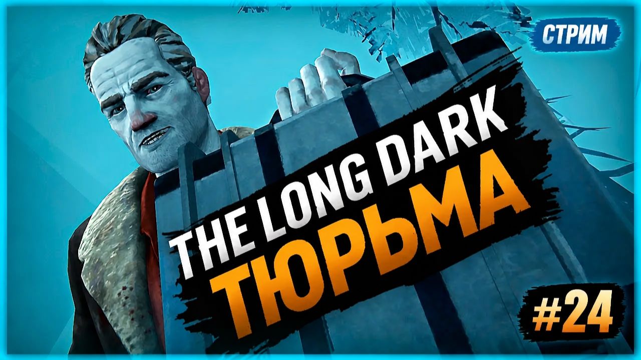 МЫ ЖИВЫ — но попали в ТЮРЬМУ! ► The Long Dark #24