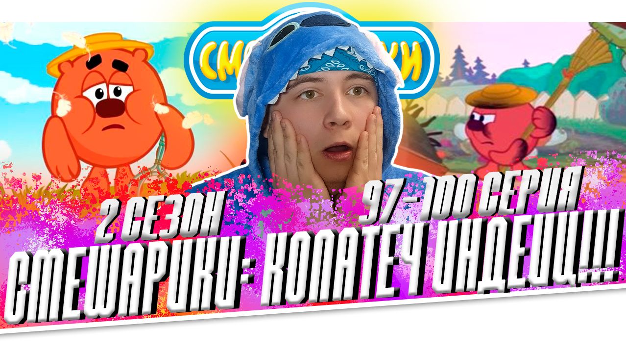 КОПАТЫЧ ИНДЕЕЦ!!! Смешарики 2 сезон 97-100 серию  РЕАКЦИЯ НА МУЛЬТСЕРИАЛ