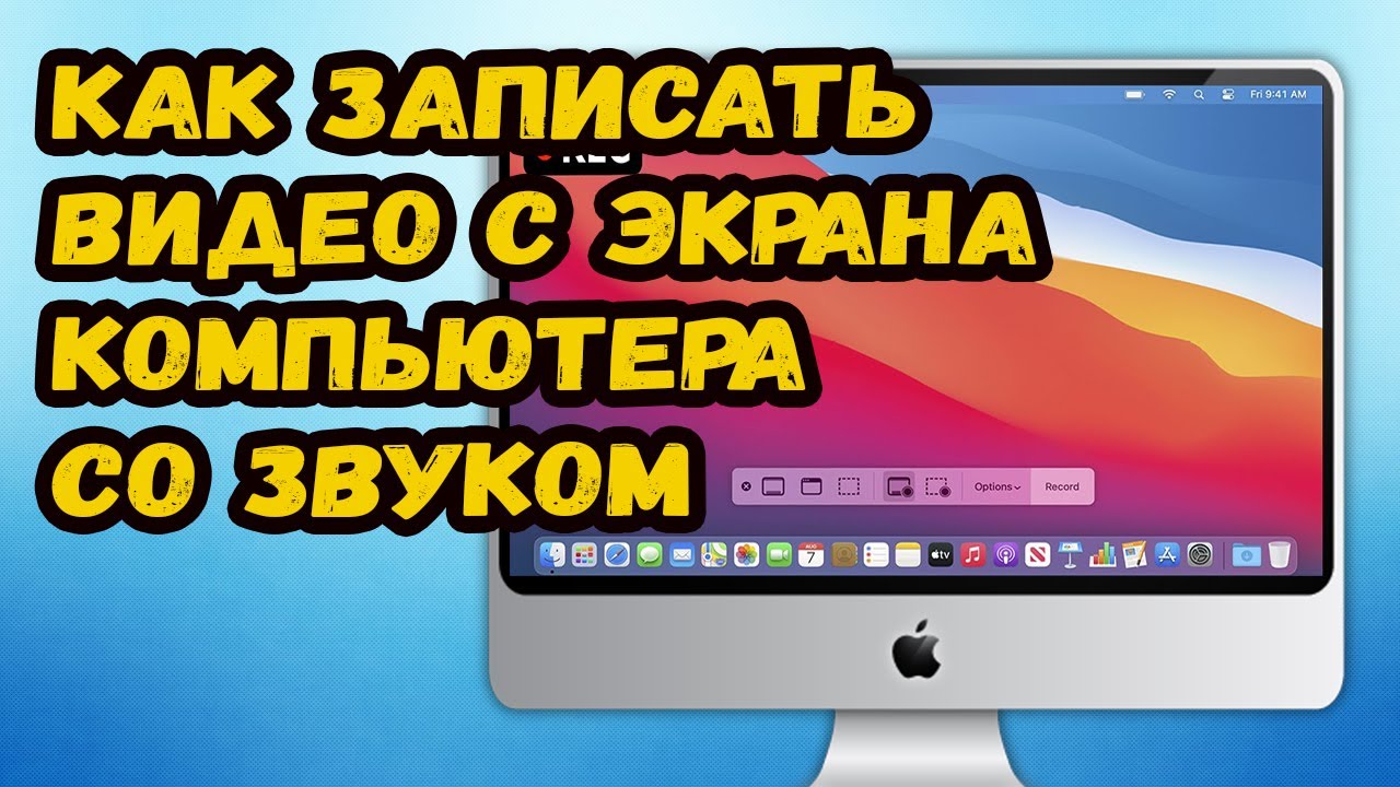 КАК ЗАПИСАТЬ ВИДЕО С ЭКРАНА КОМПЬЮТЕРА СО ЗВУКОМ. Запись экрана APPLE macOS