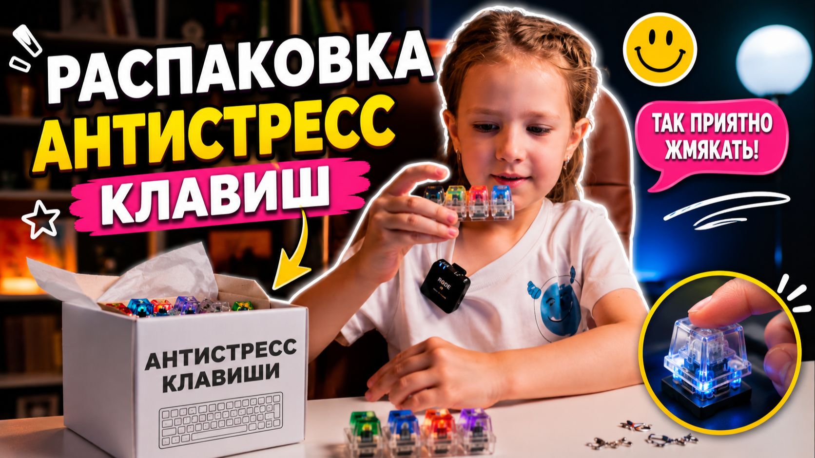 Распаковка клавиш антистресс