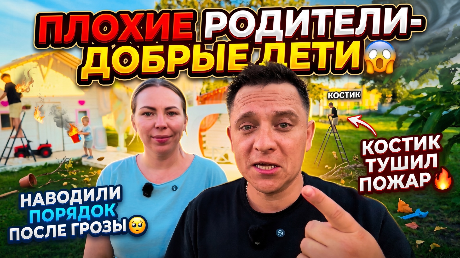 ПЛОХИЕ РОДИТЕЛИ- ДОБРЫЕ ДЕТИ 😱 КОСТИК ТУШИЛ ПОЖАР 🔥НАВОДИЛИ ПОРЯДОК ПОСЛЕ ГРОЗЫ 🥺