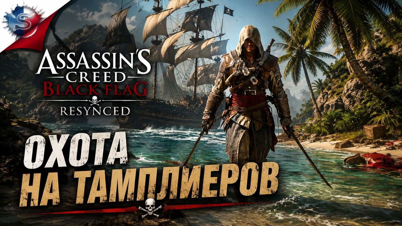 Assassin's Creed Black Flag Resynced ➤ Прохождение 4 ➤ ОХОТА НА ТАМПЛИЕРОВ
